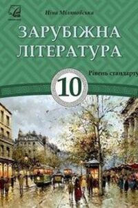 Учебники Зарубежная литература 10 класс Н. Р. Миляновская 2018 Уровень стандарта